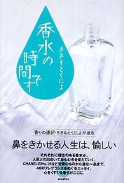 香水の時間です
