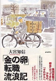 「金の卵」転職流浪記