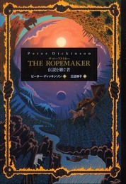 ザ・ロ-プメイカ-: 伝説を継ぐ者 (ポプラ・ウイング・ブックス 33)
