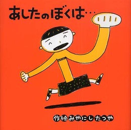 あしたのぼくは… (みやにしたつやのえほん 2)