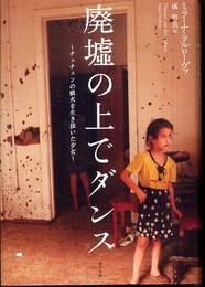 廃墟の上でダンス: チェチェンの戦火を生き抜いた少女