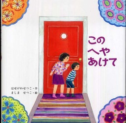 このへやあけて (絵本・いつでもいっしょ) (絵本・いつでもいっしょ 26)