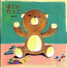 ぼくのだっこ (絵本・いつでもいっしょ 34)