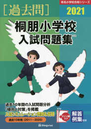 桐朋小学校入試問題集: 過去10年間(2011~2020) (有名小学校合格シリーズ)