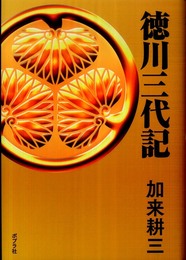 徳川三代記