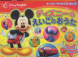 ディズニーのえいごのおうた (ディズニーのえいごのほん)