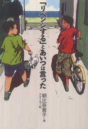 「リベンジする」とあいつは言った (ノベルズ・エクスプレス)