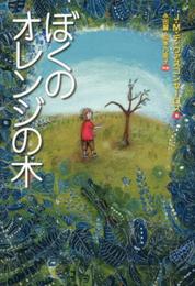 ぼくのオレンジの木 (ポプラせかいの文学 3)