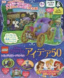 レゴディズニープリンセス アイデア50 ([バラエティ])