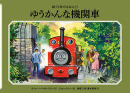 ゆうかんな機関車 (新・汽車のえほん 17)