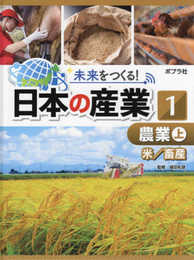 農業 上: 米/畜産