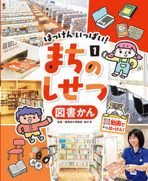 図書かん (はっけんいっぱい!まちのしせつ)