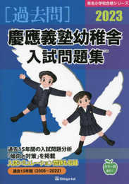 慶應義塾幼稚舎入試問題集 (2023) (有名小学校合格シリーズ)