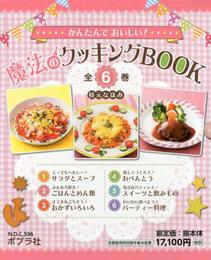 かんたんでおいしい!魔法のクッキングBOOK(全6巻セット)