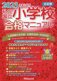 首都圏私立・国立小学校合格マニュアル (2023年度入試用)