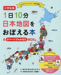 小学生版 1日10分日本地図をおぼえる本&リバーシブルかるたBOX (コドモエのえほん)
