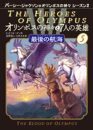 最後の航海 (オリンポスの神々と7人の英雄)
