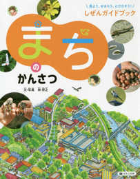 まちのかんさつ (見よう、せまろう、とびだそう! しぜんガイドブック<図書館用堅牢製本>)