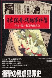 日本猟奇・残酷事件簿