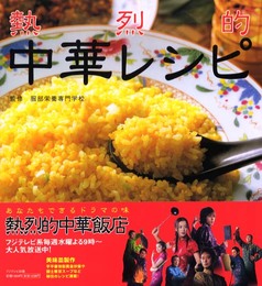 熱烈的中華レシピ