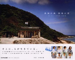 Drコトー診療所 写真集