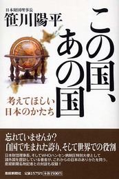 この国、あの国: 考えてほしい日本のかたち