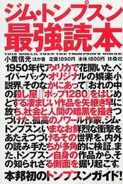 ジム・トンプスン最強読本
