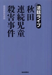 秋田連続児童殺害事件: 法廷ライブ
