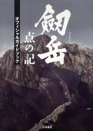剱岳 点の記 オフィシャルガイドブック