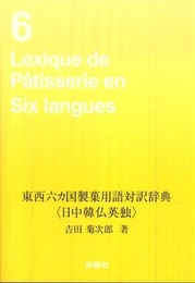東西六カ国製菓用語対訳辞典: 日中韓仏英独