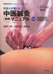 開業鍼灸師のためのガイドBOOK　日本人が書いた中医鍼灸実践マニュアル　上巻
