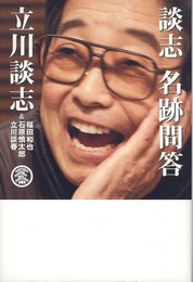 談志 名跡問答