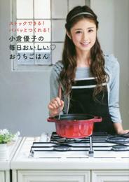 小倉優子の毎日おいしい?おうちごはん