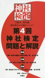 第4回 神社検定 問題と解説