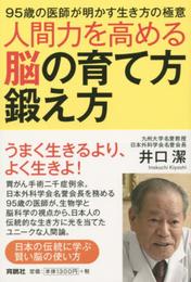 人間力を高める脳の育て方・鍛え方
