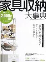 家具収納大事典2016年秋冬号vol.54 (カタログ)
