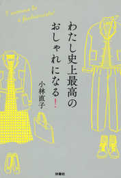 わたし史上最高のおしゃれになる!