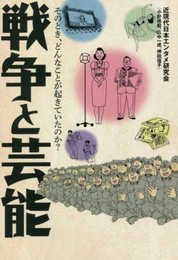 戦争と芸能 そのとき、どんなことが起きていたのか?