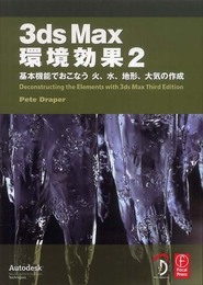 3ds Max 環境効果 2 - 基本機能でおこなう 火、水、地形、大気の作成 -
