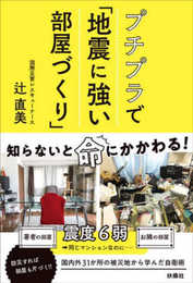 プチプラで「地震に強い部屋づくり」 (単行本)