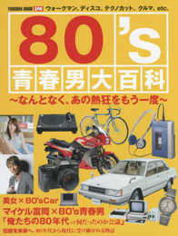 80's青春男大百科 (扶桑社ムック)