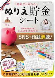 貯めグセがつく! ぬりえ貯金シート (扶桑社ムック)