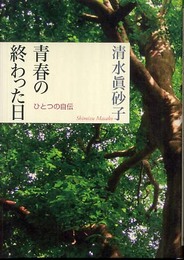 青春の終わった日――ひとつの自伝