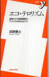 エコ・テロリズム―過激化する環境運動とアメリカの内なるテロ (新書y)