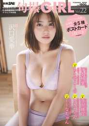 旬撮GIRL vol.22 (扶桑社ムック)