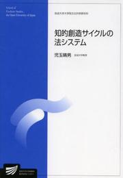 知的創造サイクルの法システム (放送大学教材 s 858)