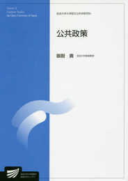 公共政策 (放送大学大学院教材)