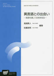 異言語との出会い: 言語を通して自他を知る (放送大学大学院教材)