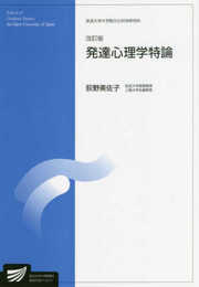 発達心理学特論〔改訂版〕 (放送大学大学院教材)