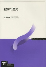 数学の歴史 (放送大学教材)